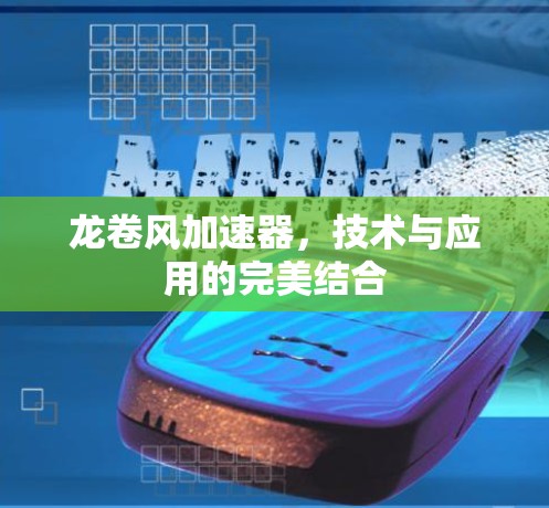 龙卷风加速器，技术与应用的完美结合