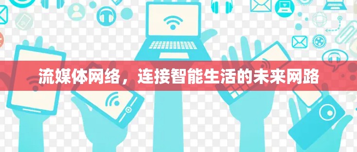 流媒体网络，连接智能生活的未来网路