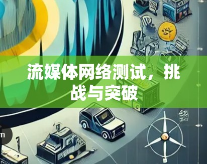 流媒体网络测试，挑战与突破