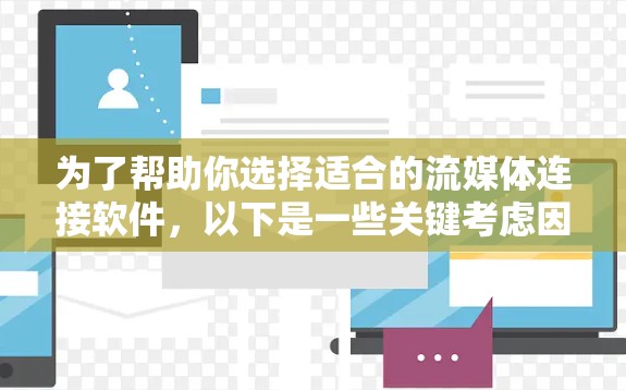 为了帮助你选择适合的流媒体连接软件，以下是一些关键考虑因素和推荐方案