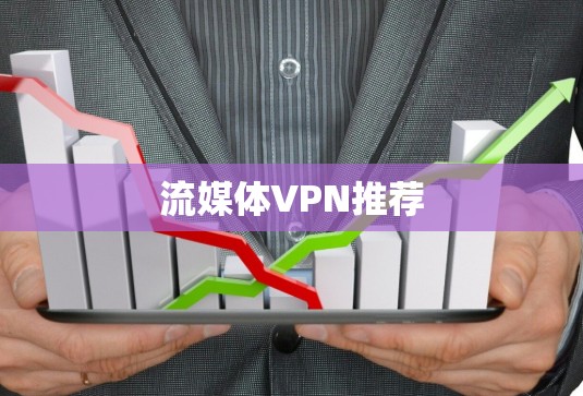 流媒体VPN推荐