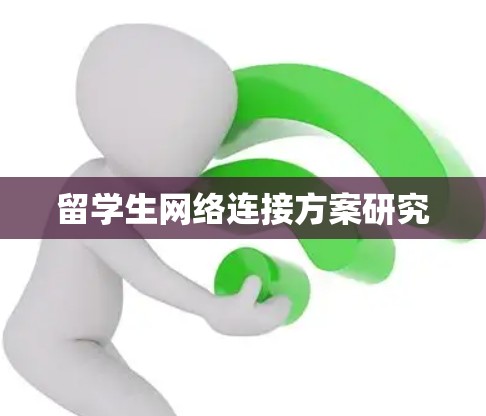 留学生网络连接方案研究