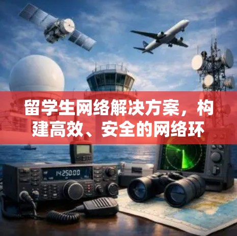 留学生网络解决方案，构建高效、安全的网络环境
