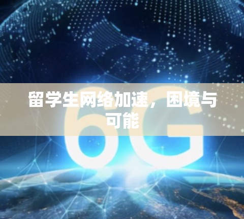 留学生网络加速，困境与可能