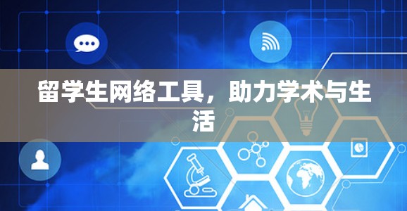 留学生网络工具，助力学术与生活