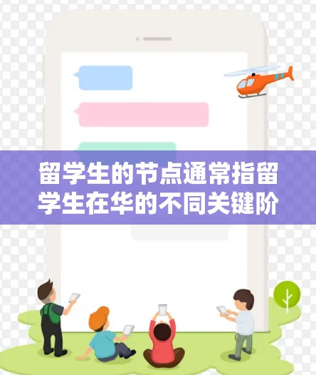 留学生的节点通常指留学生在华的不同关键阶段或区域，具体含义可能因情况而异。以下是一些可能的解释和建议