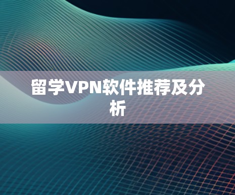 留学VPN软件推荐及分析
