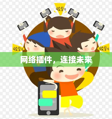 网络插件，连接未来