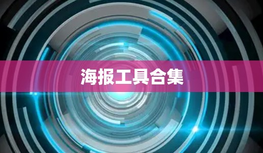 海报工具合集