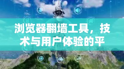 浏览器翻墙工具，技术与用户体验的平衡