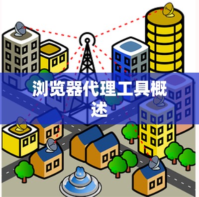 浏览器代理工具概述