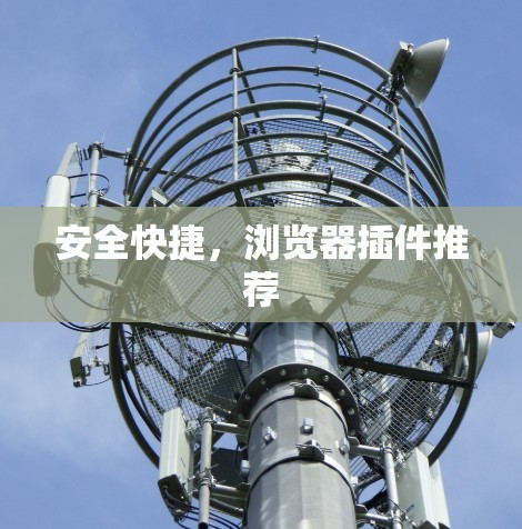 安全快捷，浏览器插件推荐