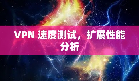 VPN 速度测试，扩展性能分析