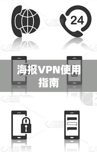 海报VPN使用指南