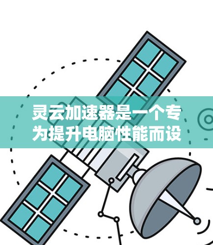 灵云加速器是一个专为提升电脑性能而设计的加速软件，旨在处理缓慢的系统，并加速文件加载。以下是对灵云加速器的详细分析