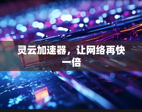 灵云加速器，让网络再快一倍