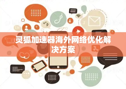 灵狐加速器海外网络优化解决方案