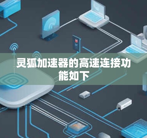 灵狐加速器的高速连接功能如下