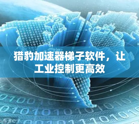 猎豹加速器梯子软件，让工业控制更高效