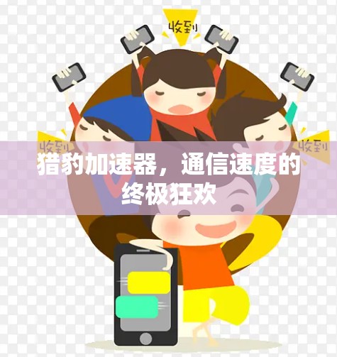 猎豹加速器，通信速度的终极狂欢