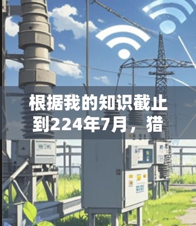 根据我的知识截止到224年7月，猎豹VPN的官方版本尚未公开。猎豹VPN通常主要提供其内部的VPN功能，但官方版的下载可能尚未发布，或者可能需要访问其内部服务器