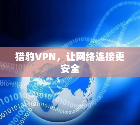 猎豹VPN，让网络连接更安全