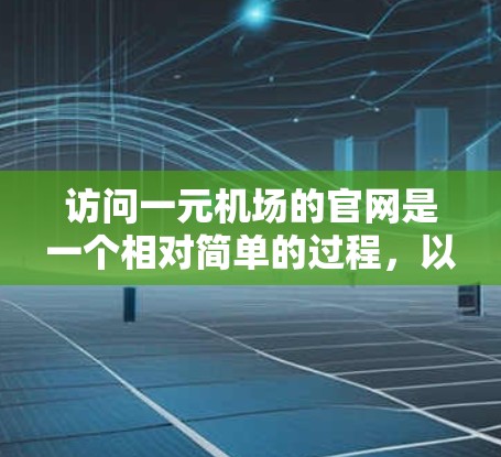 访问一元机场的官网是一个相对简单的过程，以下是详细的步骤