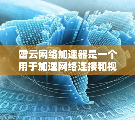 雷云网络加速器是一个用于加速网络连接和视频流的软件，通常包括多种加速器选项。为了更好地优化雷云网络加速器，以下是一些可能的优化建议