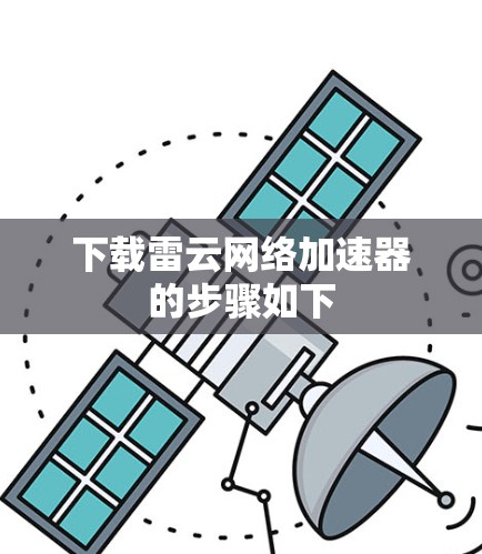 下载雷云网络加速器的步骤如下