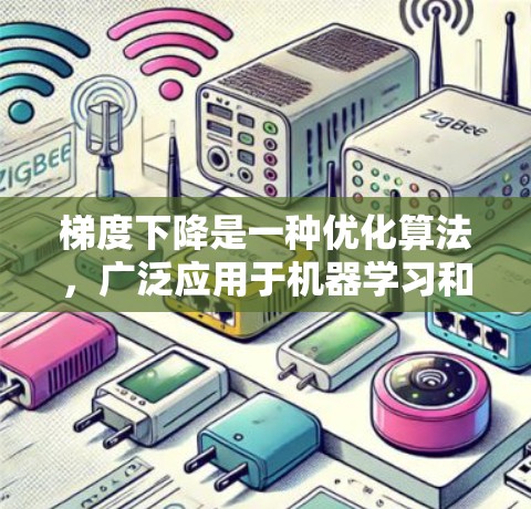 梯度下降是一种优化算法，广泛应用于机器学习和深度学习中，用于最小化损失函数。以下是关于梯度下降的一些关键点
