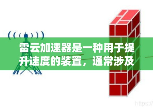雷云加速器是一种用于提升速度的装置，通常涉及机械、电力或其他领域的加速系统。检测雷云加速器线路通常需要使用专业的检测工具和方法，以确保其正常运行。以下是一些常见的雷云加速器线路检测方法和步骤