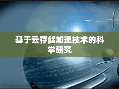 基于云存储加速技术的科学研究