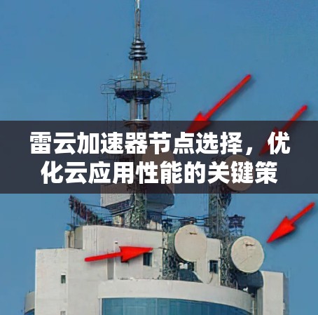 雷云加速器节点选择，优化云应用性能的关键策略