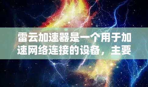 雷云加速器是一个用于加速网络连接的设备，主要用于高带宽需求。以下是使用雷云加速器的教程指南