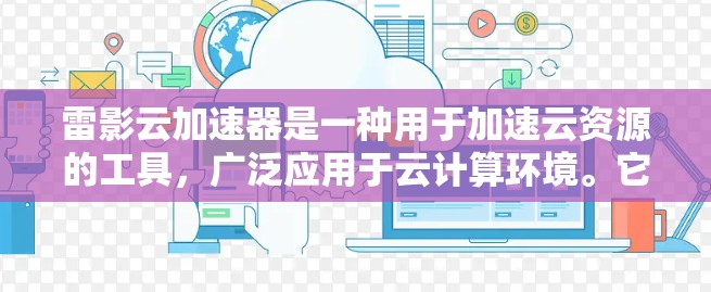 雷影云加速器是一种用于加速云资源的工具，广泛应用于云计算环境。它在全球范围内有不同的加速器平台，这些平台根据不同的需求和特点进行优化。以下是雷影云加速器在全球的主要加速器平台及其分布情况
