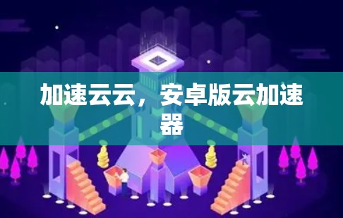 加速云云，安卓版云加速器