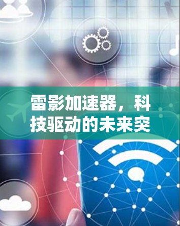 雷影加速器，科技驱动的未来突破