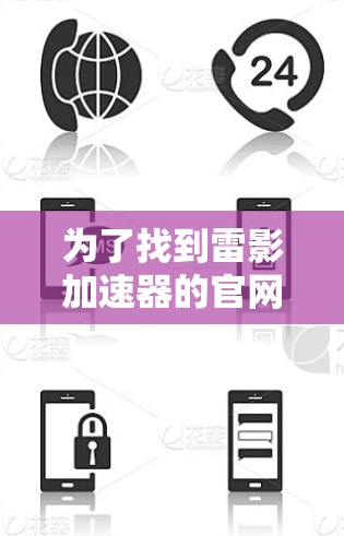 为了找到雷影加速器的官网入口，您可以按照以下步骤操作