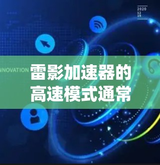 雷影加速器的高速模式通常是指在高难度或紧急情况下，系统自动提高车辆速度的模式。具体功能和使用方法可能会因游戏而异，以下是一些常见的解释