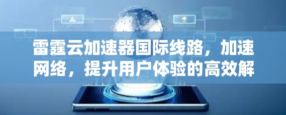 雷霆云加速器国际线路，加速网络，提升用户体验的高效解决方案