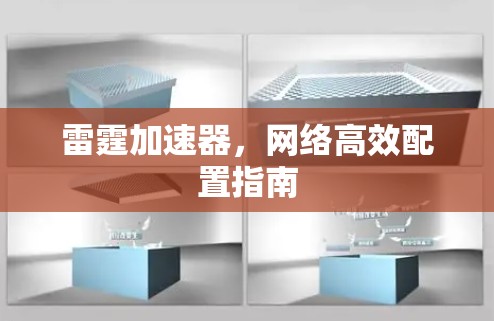 雷霆加速器，网络高效配置指南