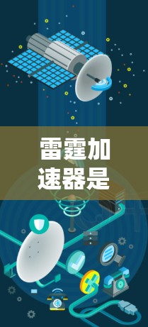 雷霆加速器是一种用于加速网络连接的技术，通常用于提升数据传输的速度。在使用雷霆加速器时，连接的稳定性和连接速度会受到一定的影响，以下是常见的问题和建议