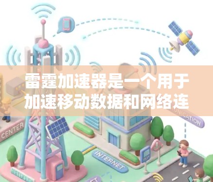 雷霆加速器是一个用于加速移动数据和网络连接的工具，通常可以在手机、平板电脑或电脑上下载并使用。以下是使用雷霆加速器在手机端的步骤