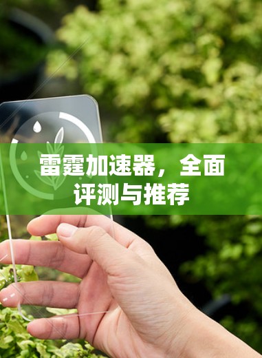 雷霆加速器，全面评测与推荐