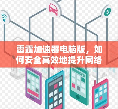 雷霆加速器电脑版，如何安全高效地提升网络速度？