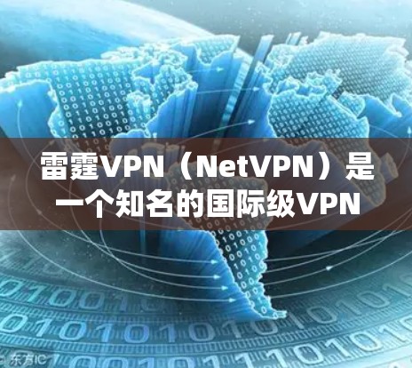 雷霆VPN（NetVPN）是一个知名的国际级VPN服务，提供多种服务器和协议支持。如果你正在寻找最新的雷霆VPN下载入口，以下是一些可靠的来源和链接，供你参考