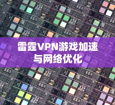 雷霆VPN游戏加速与网络优化