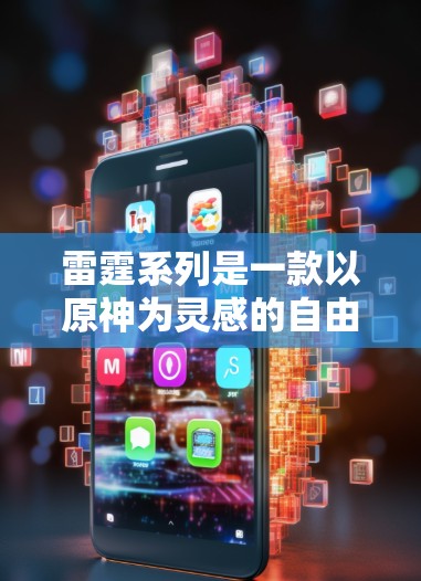 雷霆系列是一款以原神为灵感的自由 tiers 游戏，内网服务器数量较多，涵盖多个地区和游戏版本。以下是雷霆内网服务器的详细信息，供参考