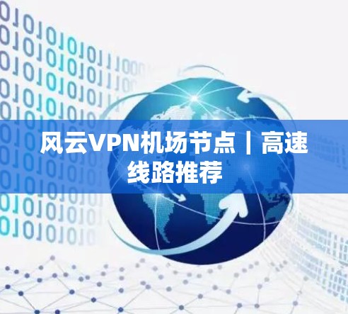 风云VPN机场节点｜高速线路推荐