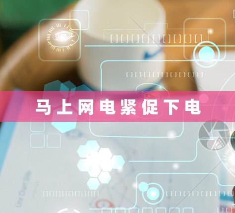 马 上 网 电 紧 促 下 电